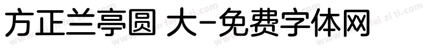 方正兰亭圆 大字体转换